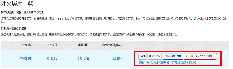 ご注文内容の追加・変更、ご注文キャンセルについて